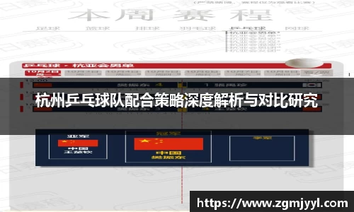 杭州乒乓球队配合策略深度解析与对比研究