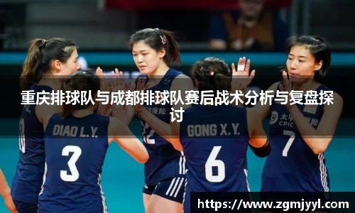 重庆排球队与成都排球队赛后战术分析与复盘探讨