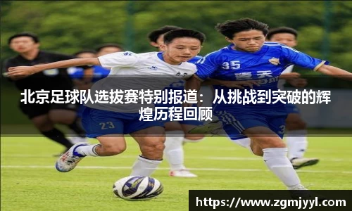 北京足球队选拔赛特别报道：从挑战到突破的辉煌历程回顾