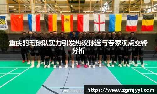 重庆羽毛球队实力引发热议球迷与专家观点交锋分析