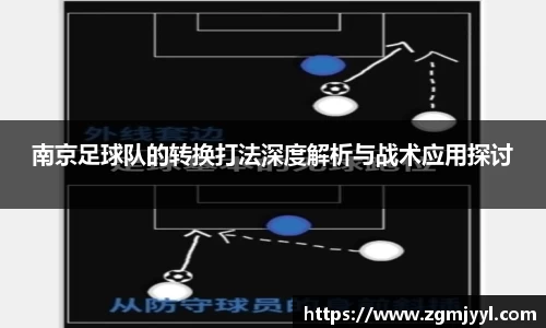 南京足球队的转换打法深度解析与战术应用探讨