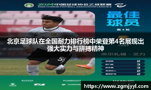 北京足球队在全国耐力排行榜中荣登第4名展现出强大实力与拼搏精神