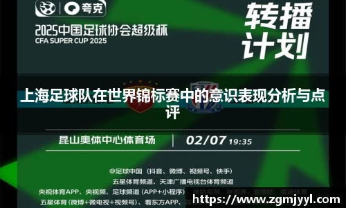上海足球队在世界锦标赛中的意识表现分析与点评