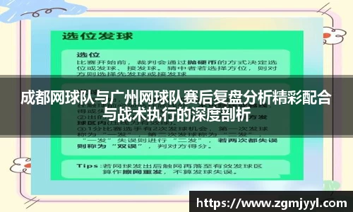 成都网球队与广州网球队赛后复盘分析精彩配合与战术执行的深度剖析