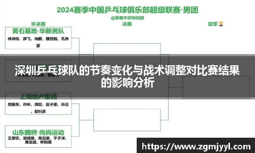 深圳乒乓球队的节奏变化与战术调整对比赛结果的影响分析