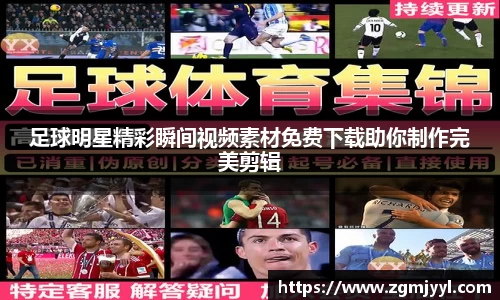 足球明星精彩瞬间视频素材免费下载助你制作完美剪辑