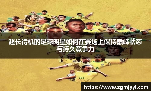 超长待机的足球明星如何在赛场上保持巅峰状态与持久竞争力