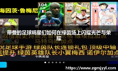 带曼的足球明星们如何在绿茵场上闪耀光芒与荣耀