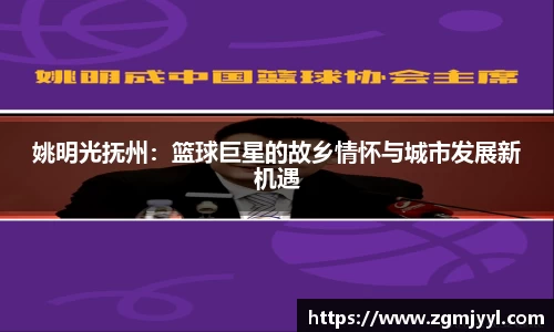 姚明光抚州：篮球巨星的故乡情怀与城市发展新机遇