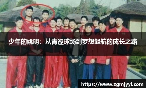 少年的姚明：从青涩球场到梦想起航的成长之路