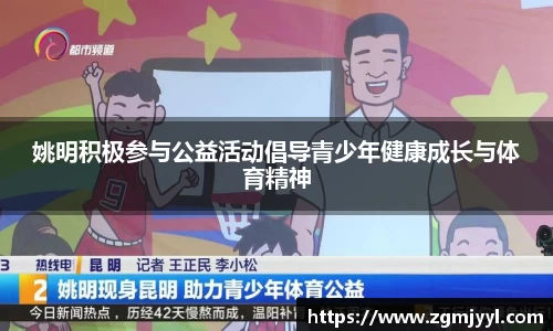 姚明积极参与公益活动倡导青少年健康成长与体育精神
