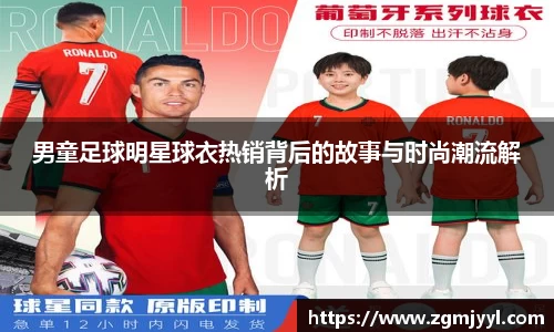 男童足球明星球衣热销背后的故事与时尚潮流解析