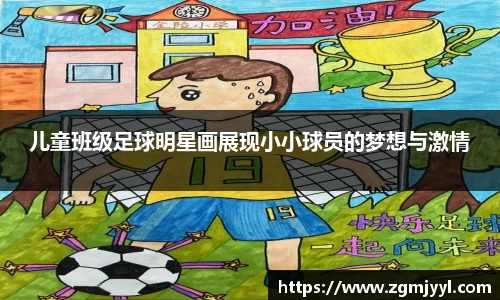 儿童班级足球明星画展现小小球员的梦想与激情