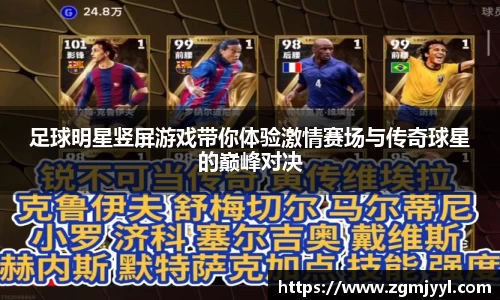 足球明星竖屏游戏带你体验激情赛场与传奇球星的巅峰对决