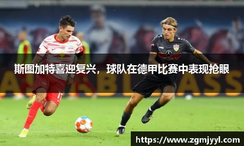 斯图加特喜迎复兴，球队在德甲比赛中表现抢眼