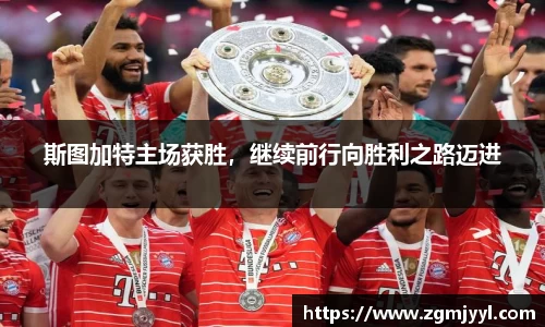 斯图加特主场获胜，继续前行向胜利之路迈进