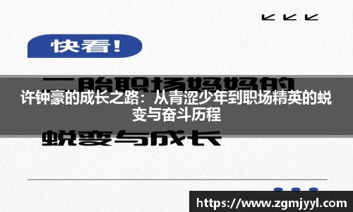 许钟豪的成长之路：从青涩少年到职场精英的蜕变与奋斗历程