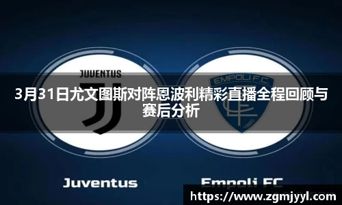 3月31日尤文图斯对阵恩波利精彩直播全程回顾与赛后分析