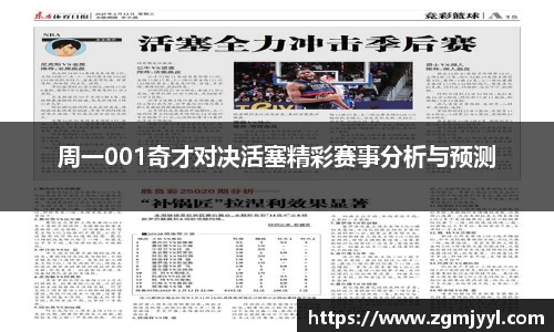 周一001奇才对决活塞精彩赛事分析与预测