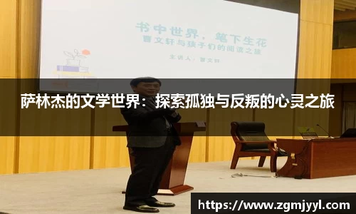 萨林杰的文学世界：探索孤独与反叛的心灵之旅