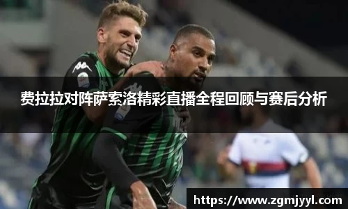 费拉拉对阵萨索洛精彩直播全程回顾与赛后分析