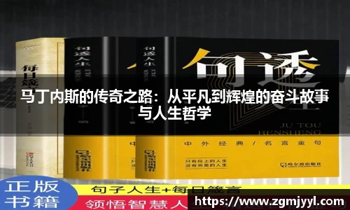 马丁内斯的传奇之路：从平凡到辉煌的奋斗故事与人生哲学