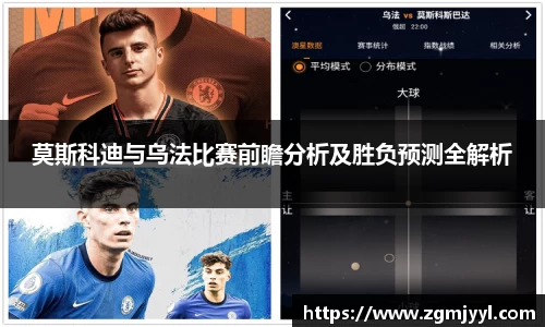 莫斯科迪与乌法比赛前瞻分析及胜负预测全解析