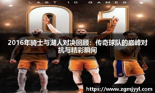 2016年骑士与湖人对决回顾：传奇球队的巅峰对抗与精彩瞬间