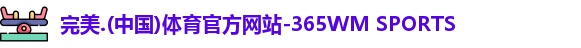 365完美体育